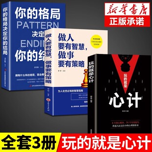 全套3册 玩的就是心计的书你的格局决定结局做人要有智慧做事策略职场书籍人生必读正版为人处事心机成功学人际关系与读心术