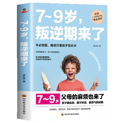陪孩子轻松度过7~9岁叛逆期来了正面管教不打不骂培养男孩女孩儿童心理学家庭教育书籍 畅销书孩子叛逆案例分析亲子育儿百科全书