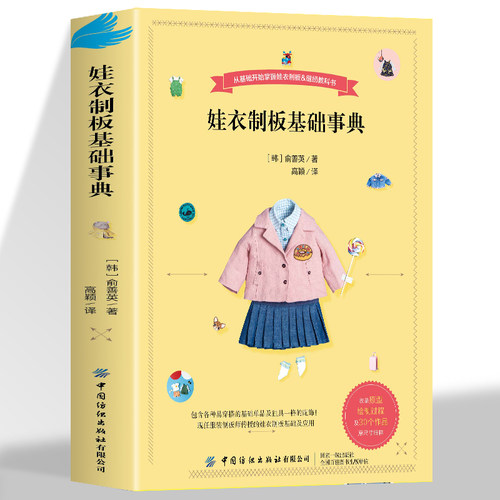 娃衣教程书 娃衣制板基础事典 善英的娃娃服装打版课 纸样图典裁剪书大全做衣服服装设计基础书籍自学零基础实用裁缝自学入门制版