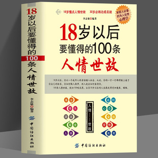 情商书籍商务礼仪书籍每天懂一点人情世故 18岁以后要懂得 100条人情世故社交礼仪常识与口才书籍口才训练书籍人际交往与沟通技巧