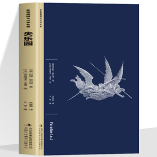 正版 失乐园 深刻影响着现代社会 塑造了一个极具反抗精神的复杂形象 既批判其骄傲堕落 也暗含对专制权威的反思