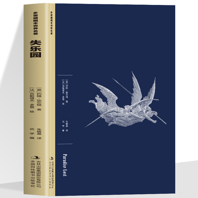 正版 失乐园 深刻影响着现代社会 塑造了一个极具反抗精神的复杂形象 既批判其骄傲堕落 也暗含对专制权威的反思