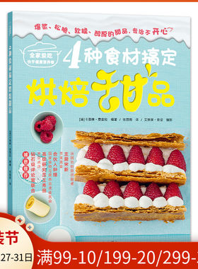 正版 4种食材搞定烘焙甜品 自学烘焙 简易食材 烘焙书籍 甜品西点烘焙大全 烤箱西餐美食蛋糕书籍 烤箱美食简单教程食谱