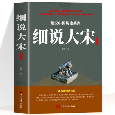 细说大宋大全集 北宋和南宋文学文化典藏 历史知识解读认识书籍宋朝那些事儿 一本书读懂大宋史 中国历史读物宋朝史阅读书