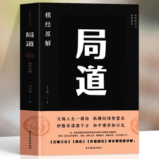 局道 棋经原解 王子居原著 原文全译注象棋围棋对局集讲解书 棋经围棋技巧学习棋谱布局谋略博弈策略之道的书籍中国哲学围棋书籍
