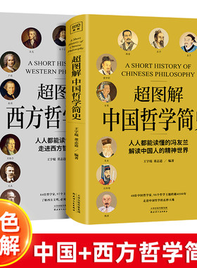 全2册超图解中国哲学简史