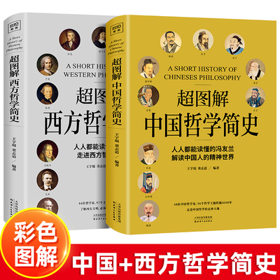 全2册超图解中国哲学简史