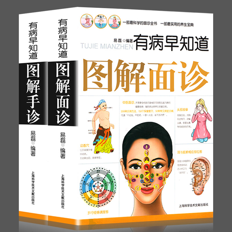 正版全2册中医书有病早知道图解手诊面诊中医诊断入门书基础理论面诊手诊速效自疗手疗面诊图解经络望诊手诊书籍中医养生书籍大全_虎窝淘