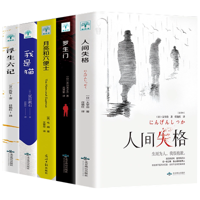 正版全5册人间失格+罗生门+我是猫+月亮与六便士+浮生六记文学小说外国文学世界名著书籍初中高中学生成人课外阅读小说书籍畅销书