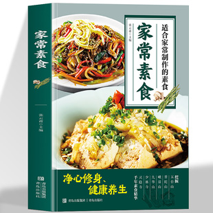 官方正版 家常素食正版菜谱家常菜大全做法食谱详细适合百姓家常菜制作的素食菜谱家庭实用减脂餐美食做菜烹饪书籍菜谱食谱