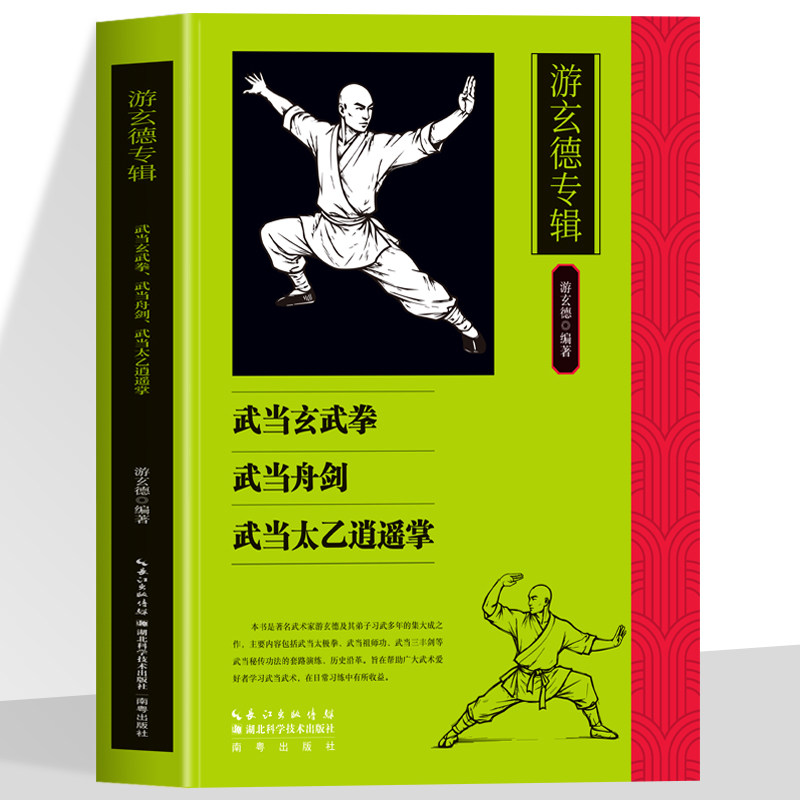 正版 游玄德专辑 武当玄武拳 武当舟剑 武当太乙逍遥掌 太极内功养生术 传统武术功法解析 研习太极内功掌握练习精髓技法教学