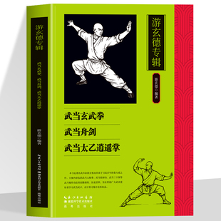 正版 游玄德专辑 武当玄武拳 武当舟剑 武当太乙逍遥掌 太极内功养生术 传统武术功法解析 研习太极内功掌握练习精髓技法教学