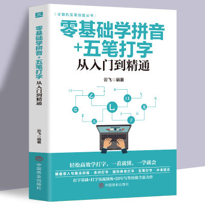 正版 零基础学拼音五笔打字从入门到精通指法练习新手速成电脑学拼音打字书零基础教程书五笔字根表口诀字典练习五笔输入法教程书