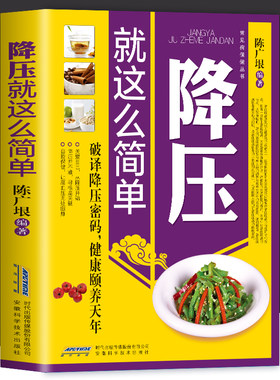 正版降压这么简单宜忌调养告别