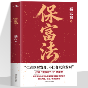 打破富不过三代 奇书 魔咒揭示财富传承 曾国藩外孙聂云台谱就保富延福之道 人生哲学成功励志书 智慧 保富法正版