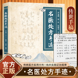 抖音同款】名医处方手迹图解经典智慧详细解读实用易懂家庭常备生活百科书论伤寒六经大医传承音视频理论学习名医名方中医经典书籍