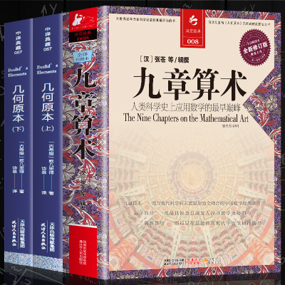 正版 3册 九章算术+几何原本（上、下）中文全译本古希腊数学原理与代数基本章算术 全译插图本人类科学史上数学经典书籍