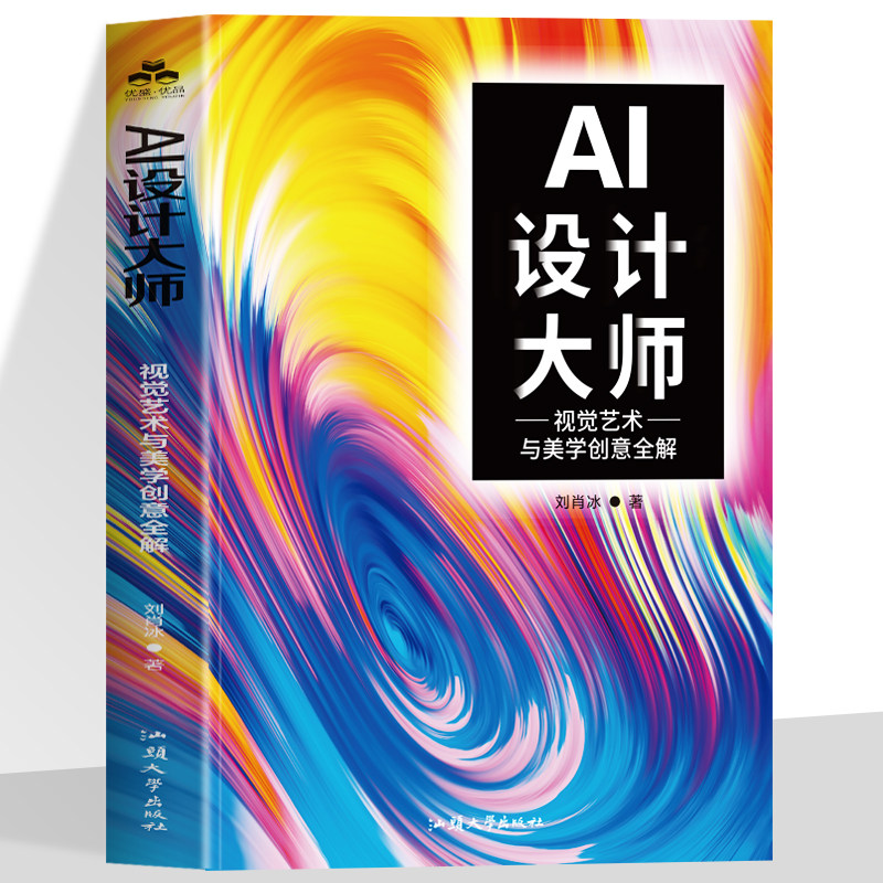 AI设计大师 视觉艺术与美学创意全解设计者灵感指南品牌设计产品建模空间表现影视创作的全流程设计实践书籍解锁AI赋能的设计路径