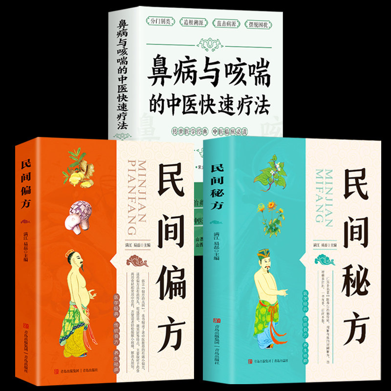 3册鼻病与咳喘的中医快速疗法+民间偏方+民间秘方 鼻炎鼻塞的调养与预防 咳嗽气喘的预防与治疗 常见病中医诊治民间偏方秘方