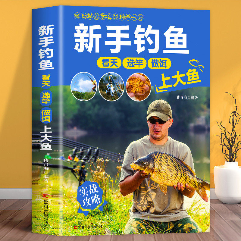 正版包邮 新手钓鱼 常见鱼种钓法装备及技巧百科全书攻略新手钓鱼宝典学鱼饵饲料配制调配入门教程书籍高手实战经验分享垂钓秘籍,书籍/杂志/报纸,体育运动(新),淘宝优惠券,粉丝福利购,淘宝优惠卷