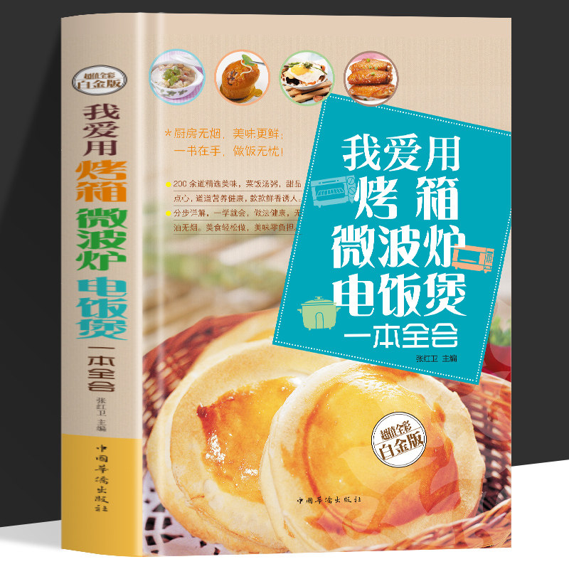正版包邮 我爱用烤箱微波炉电饭煲一本全会 零失败烤箱菜谱教程大全家常菜家常菜谱家常菜谱大全做法烤箱菜谱大全家用烤箱微波炉书怎么样,好用不?
