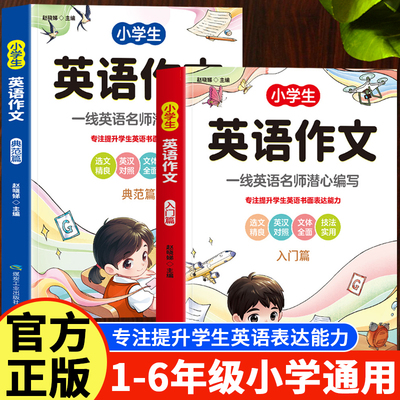 2册 小学生英语作文入门篇+典范篇 三四五六年级小学英语作文范文大全小学生英语作文书入门与提高小升初英语作文写作训练大全