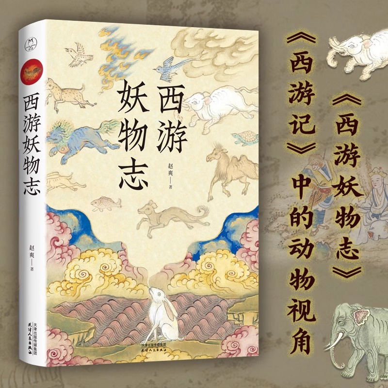 西游妖物志 赵爽著 西游世界妖怪大百科 解读49个妖怪动物原型和身世演化 科普知识民俗文化历史典故文学小说书籍