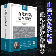 16.8元包邮 《自然哲学之数学原理》艾萨克·牛顿著 全译插图
