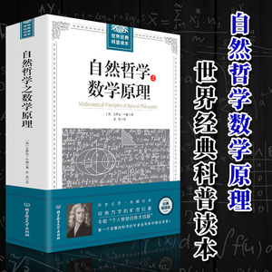 16.8元包邮 《自然哲学之数学原理》艾萨克·牛顿著 全译插图