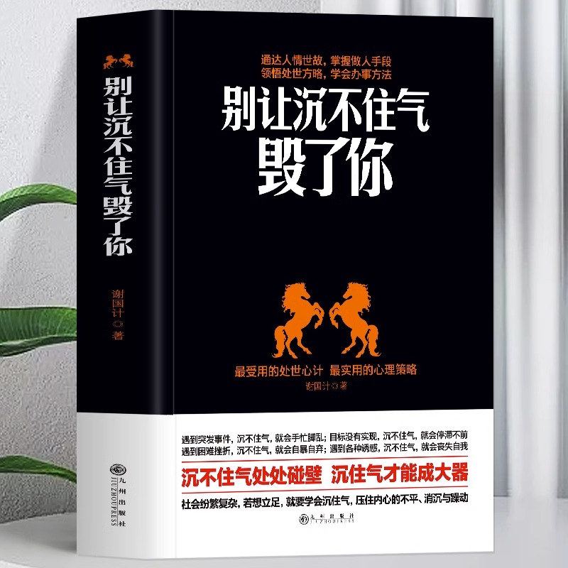 正版别让沉不住气毁了你为人处事之道的哲学做人要有心机人际交往心理学沟通技巧情绪管理控制方法书处世方略人情世故变通书籍