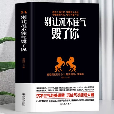 正版 别让沉不住气毁了你 为人处事之道的哲学 做人要有心机人际交往心理学沟通技巧情绪管理控制方法书 处世方略人情世故变通书籍