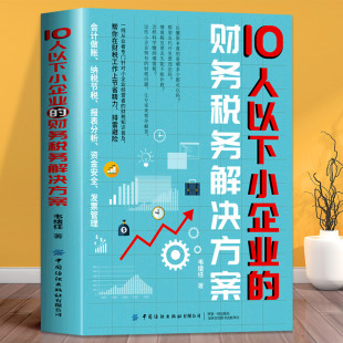 10人以下小企业 零基础管理者中小企业财税知识普及书管理人员解决方案团队高效管理方法财报分析利润管控书籍 财务税务解决方案