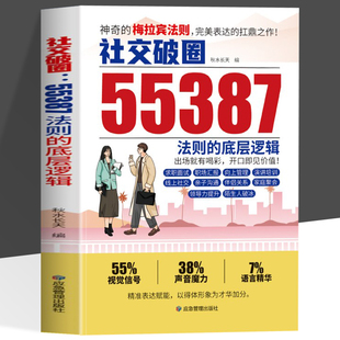 抖音同款】神奇的梅拉宾法则 社交破圈55387法则的底层逻辑 学会情感沟通正确表达提高社交能力 社交突破扛鼎之作开口便是王炸
