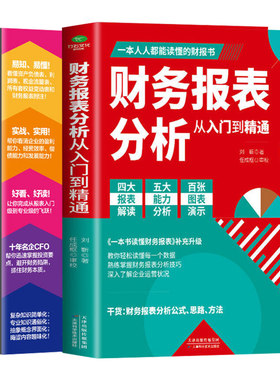 正版2册 一本书读懂财务报表+财务报表分析从入门到精通 企业出纳会计财务人员公司财务分析税务成本管理财务基础 会计自学书