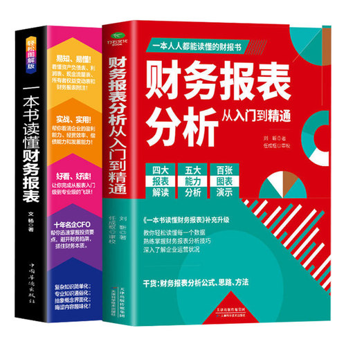 正版2册 一本书读懂财务报表+财务报表分析从入门到精通 企业出纳会计财务人员公司财务分析税务成本管理财务基础 会计自学书