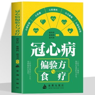 正版冠心病偏验方与食疗老中医心脏病中医食养方中医食疗食补药食同源中医养生与食疗药膳汤膳粥膳食谱五脏六腑调理身体百病食疗法
