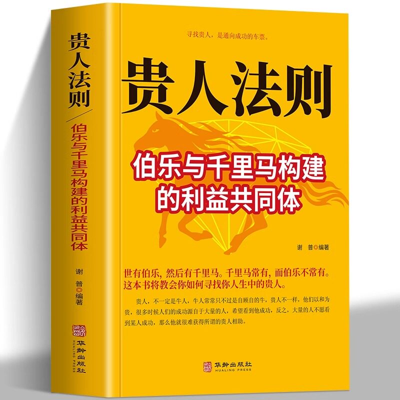 贵人法则 伯乐与千里马构建的利益共同体 寻找贵人 是通向成功的车票 这本书将教会你如何寻找你人生中的贵人