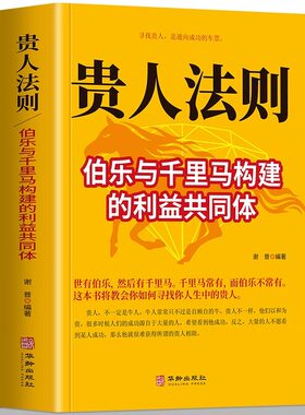 贵人法则 伯乐与千里马构建的利益共同体 寻找贵人 是通向成功的车票   这本书将教会你如何寻找你人生中的贵人