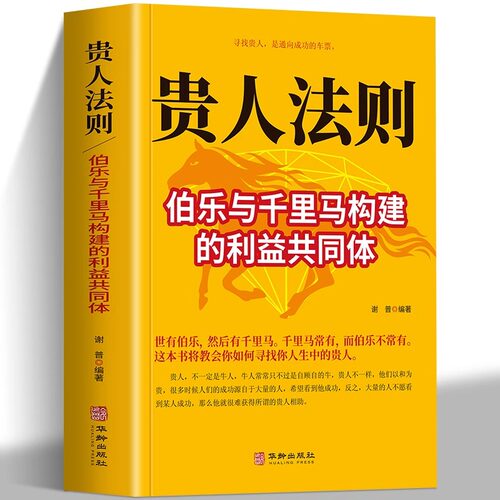 贵人法则 伯乐与千里马构建的利益共同体 寻找贵人 是通向成功的车票   这本书将教会你如何寻找你人生中的贵人