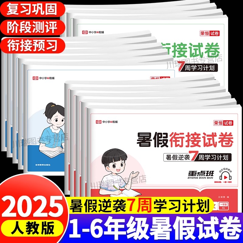 2025新暑假衔接试卷一年级升二升三升四升五年级上下册语文数学英语暑假作业测试卷全套人教版同步训练习册题期末复习预习冲刺卷下