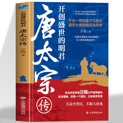 开创盛世的明君 唐太宗传 唐王朝的崛起大唐盛世贞观之治历史人物传记谋略智慧大唐盛世小学生课外书谋略智慧书籍权术帝王之术书