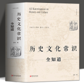 历史文化常识全知道 包邮 世界通史中国通史社科读物 二十四史中华上下五千年传统文化畅销书籍 正版 书 社科文献理论历史正版