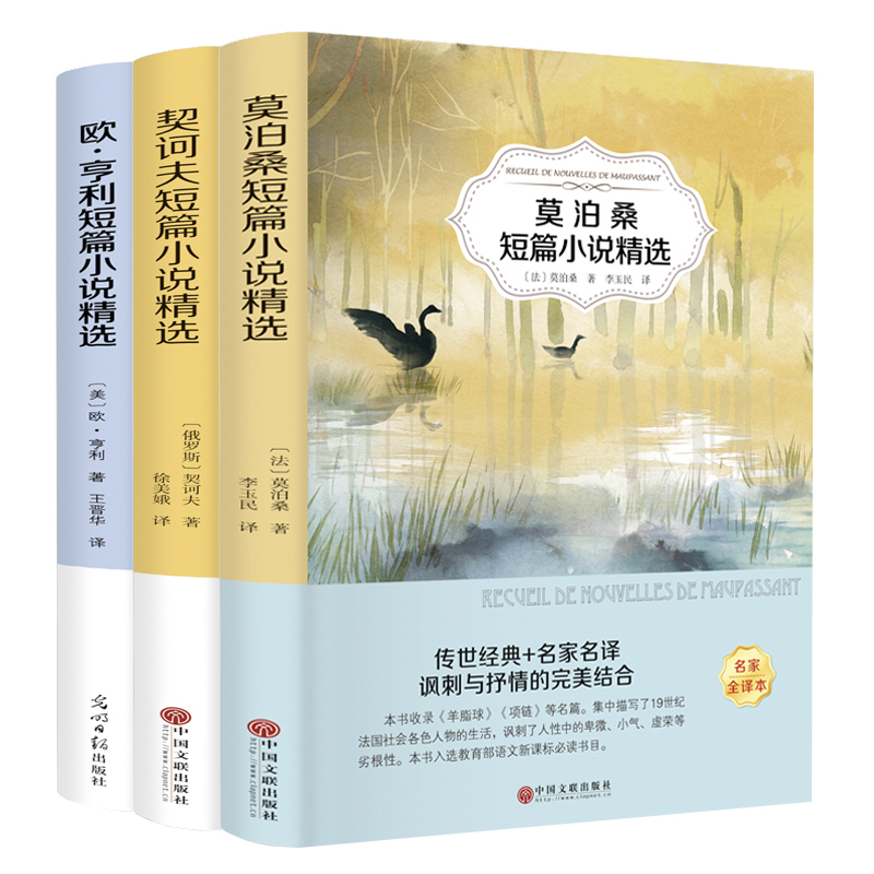 全译本世界三大短篇小说全套 莫泊桑短篇小说欧亨利短篇小说集羊脂球全集契诃夫外国名著初中生青少年课外阅读文学书籍正版