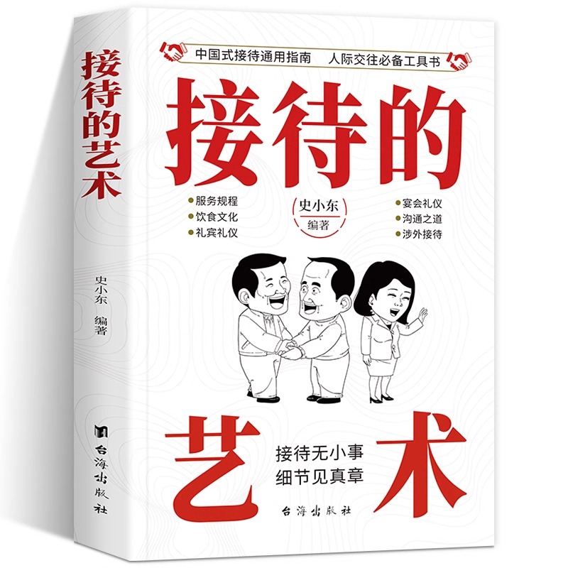 接待的艺术到哪都能用上的礼仪宝典彰显礼仪修养留下完美印象拉进客户关系建立良好人格中国式接待通用指南人际交往必备工具书