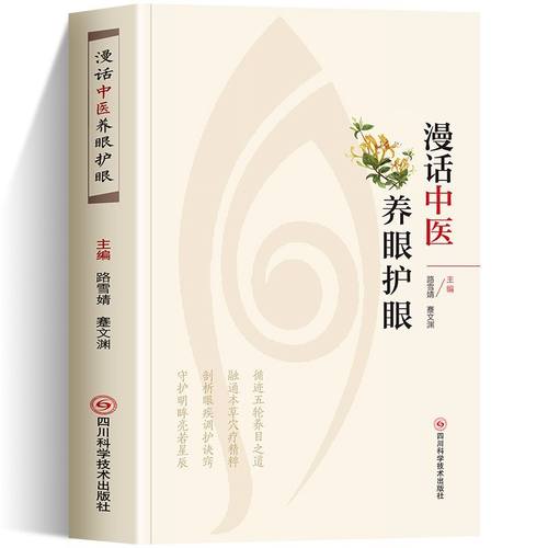 正版 漫话中医养眼护眼融通本草穴疗精粹剖析眼疾调护诀窍常见眼科疾病日常养护 养眼穴位定位及日常养生保健书籍