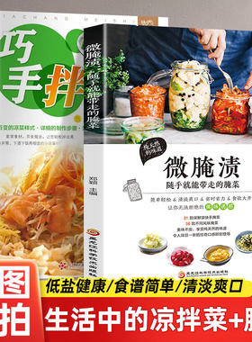 微腌渍 +巧手凉拌菜 随手就能带走的腌菜 烹饪地方美食 书籍 开胃下饭菜 腌菜泡菜的做法大全书东北四川泡菜调凉菜低脂健康素食