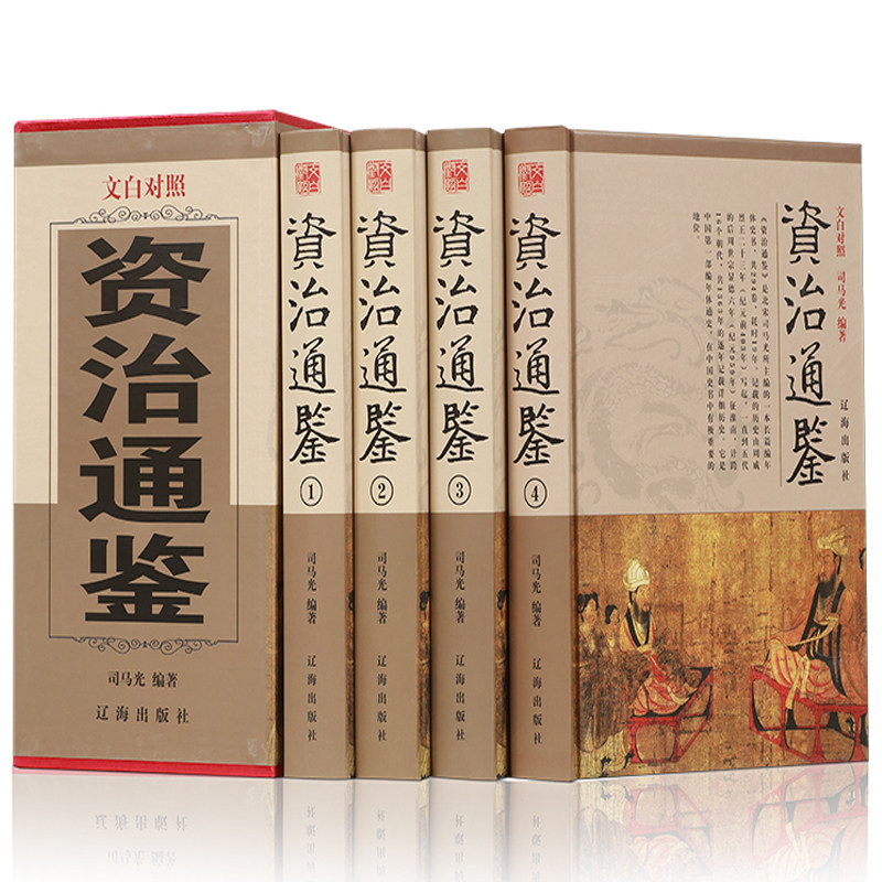 正版现货 资治通鉴 全套四册司马迁著 原版原著文白对照 青少年成人版精装史记二十四史历史畅销书 资质古籍历史国学经典书籍