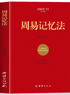 周易记忆法  张金磊著 周易全解入门易学入门易经大全 带你轻松学周易 基于因果逻辑关系论证解读周易 中国古代哲学易经的奥秘