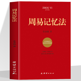 周易记忆法  张金磊著 周易全解入门易学入门易经大全 带你轻松学周易 基于因果逻辑关系论证解读周易 中国古代哲学易经的奥秘
