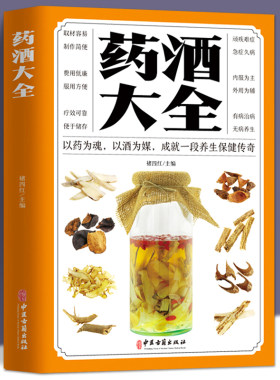 药酒大全配方书籍中国